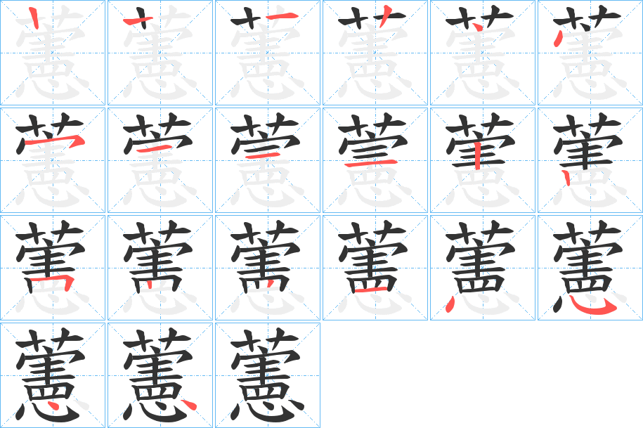 藼字筆畫寫法