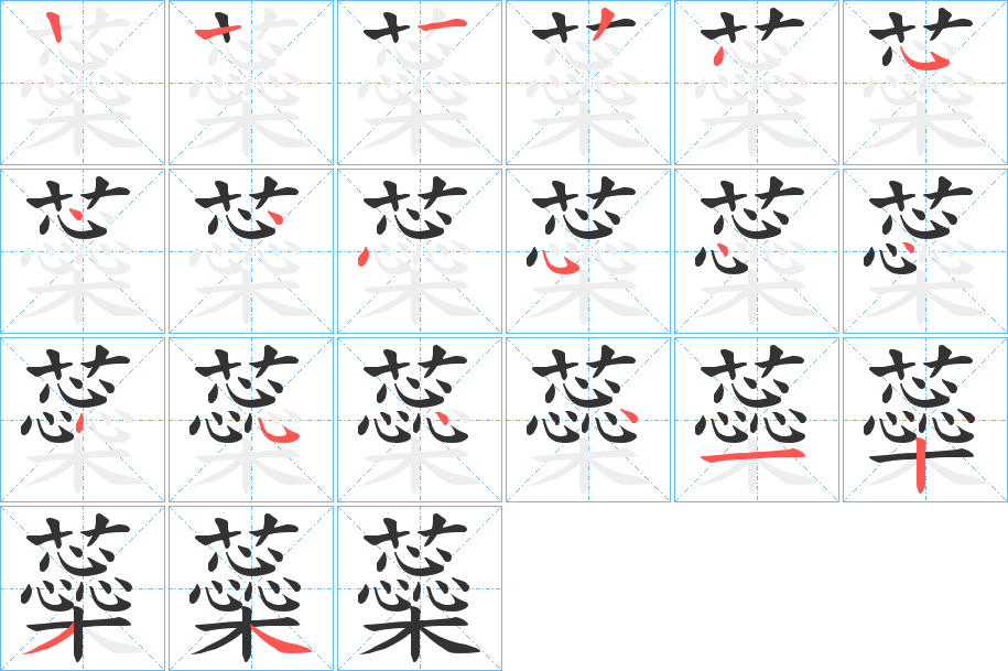 蘂字筆畫(huà)寫(xiě)法