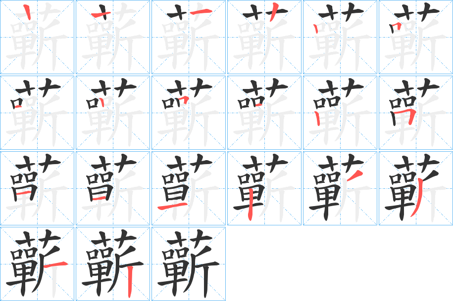 蘄字筆畫寫法