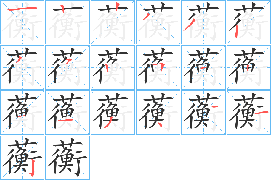 蘅字筆畫寫法