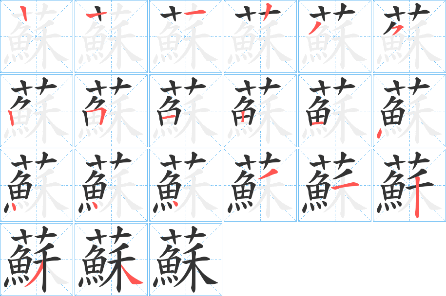 蘇字筆畫(huà)寫(xiě)法