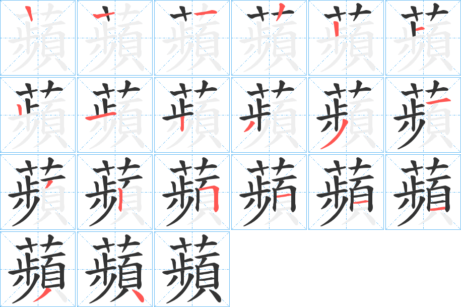 蘋(píng)字筆畫(huà)寫(xiě)法