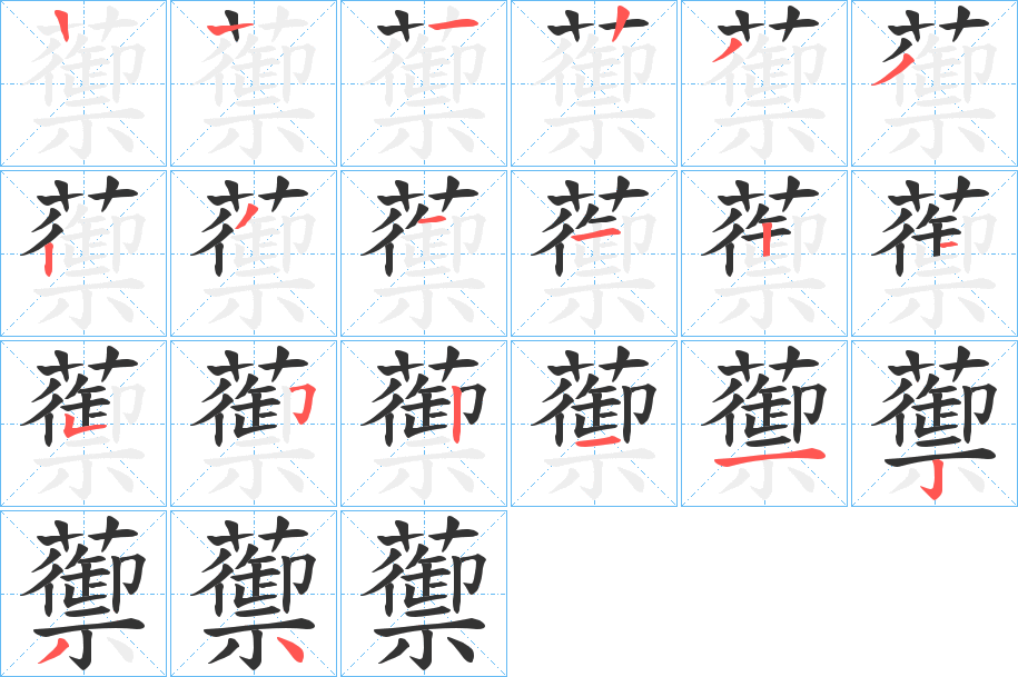 蘌字筆畫(huà)寫(xiě)法