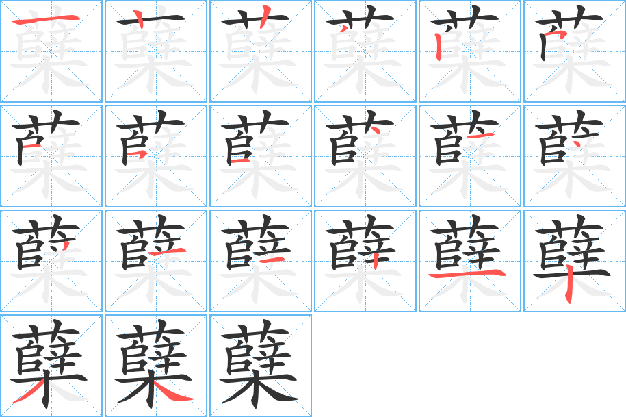 蘗字筆畫寫法