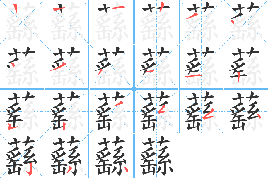 蘨字筆畫(huà)寫(xiě)法