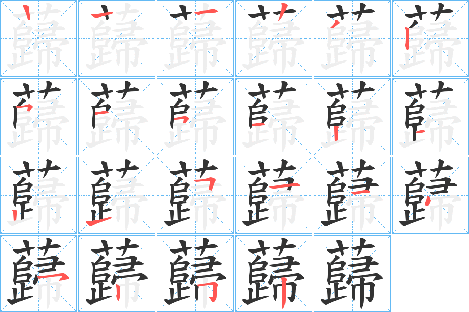 蘬字筆畫(huà)寫(xiě)法