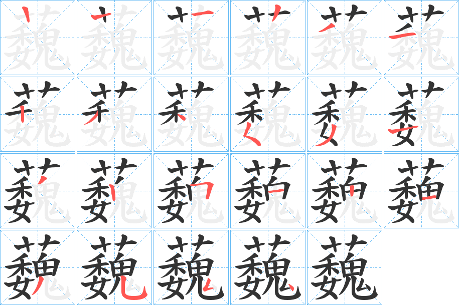 蘶字筆畫(huà)寫(xiě)法