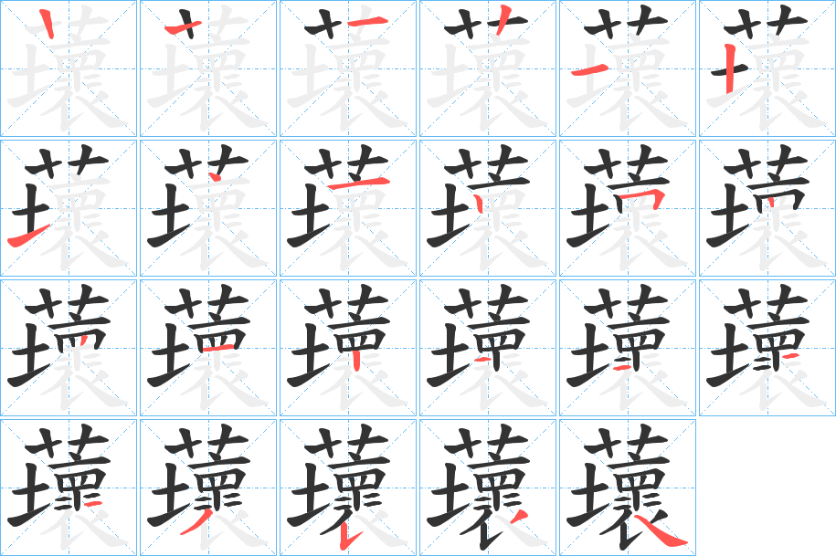 蘾字筆畫(huà)寫(xiě)法