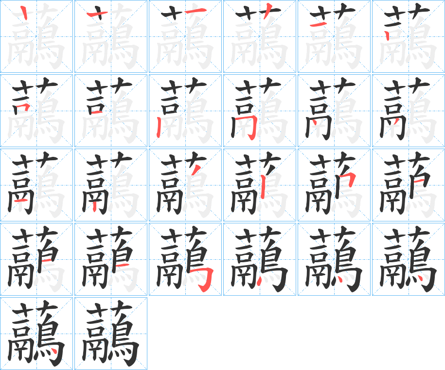 虉字筆畫寫法