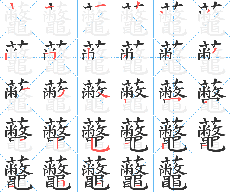 虌字筆畫(huà)寫(xiě)法