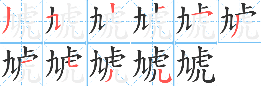 虓字筆畫寫法