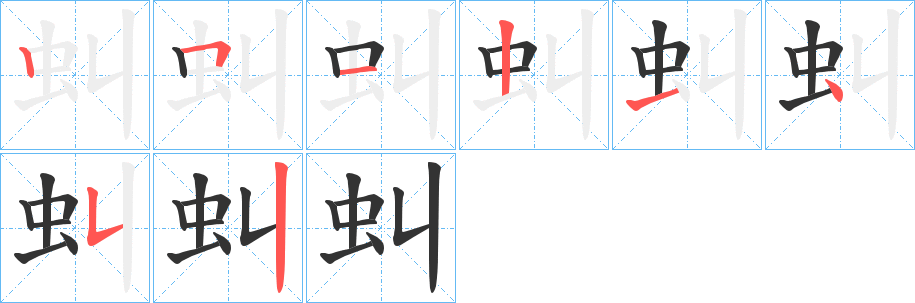 虯字筆畫(huà)寫(xiě)法