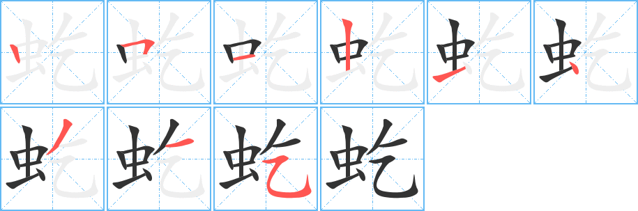 虼字筆畫(huà)寫(xiě)法