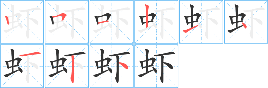 蝦字筆畫(huà)寫(xiě)法