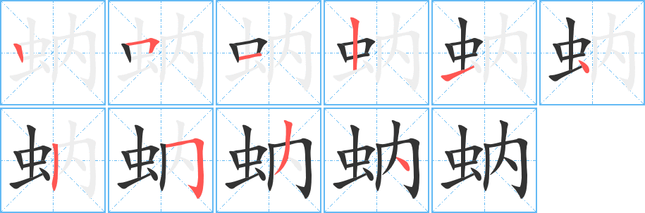 蚋字筆畫寫法