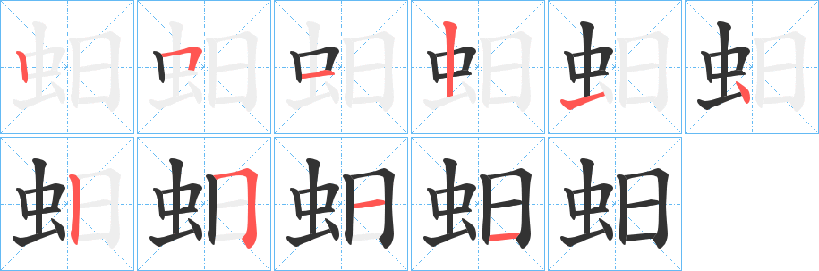 蚎字筆畫(huà)寫(xiě)法