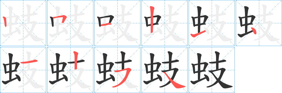 蚑字筆畫(huà)寫(xiě)法
