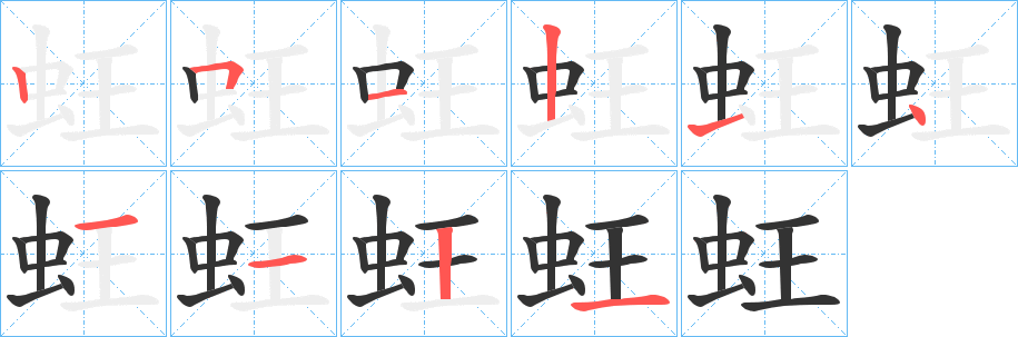 蚟字筆畫(huà)寫(xiě)法