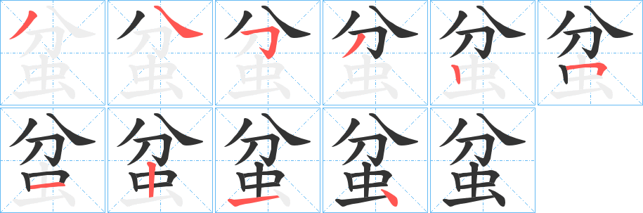 蚠字筆畫(huà)寫(xiě)法