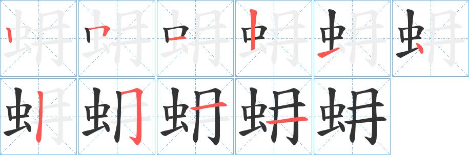 蚦字筆畫寫法