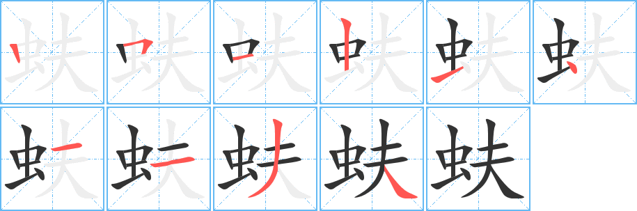 蚨字筆畫(huà)寫(xiě)法