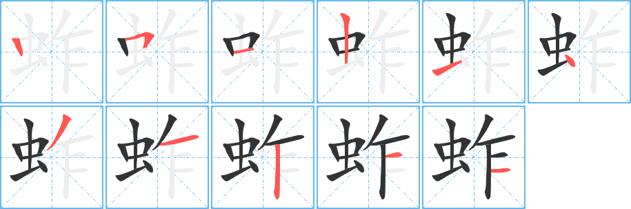 蚱字筆畫(huà)寫(xiě)法