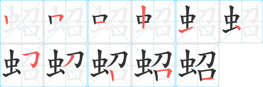 蛁字筆畫(huà)寫(xiě)法
