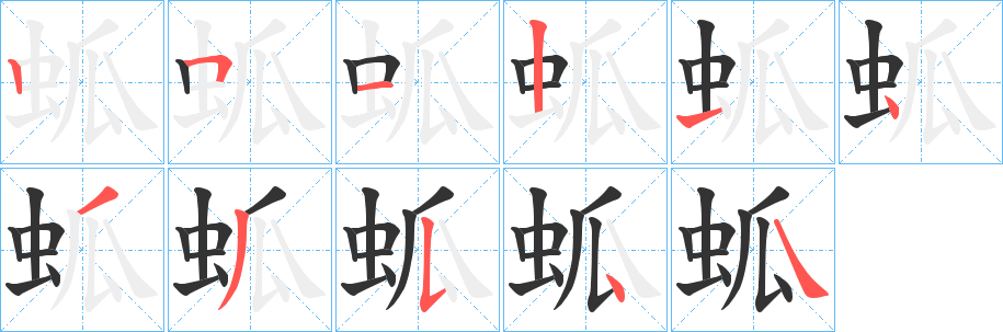 蛌字筆畫寫法
