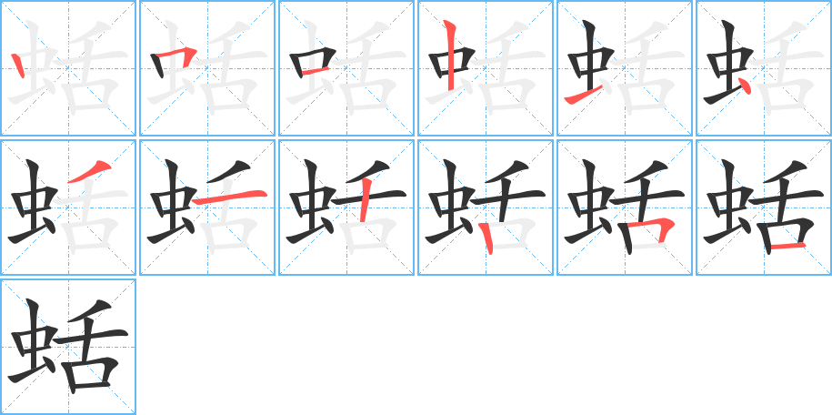 蛞字筆畫(huà)寫(xiě)法