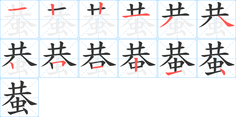蛬字筆畫(huà)寫(xiě)法
