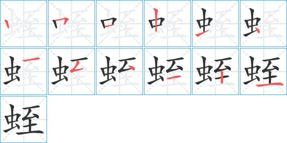 蛭字筆畫(huà)寫(xiě)法