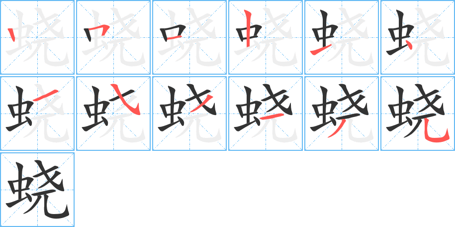 蟯字筆畫寫法