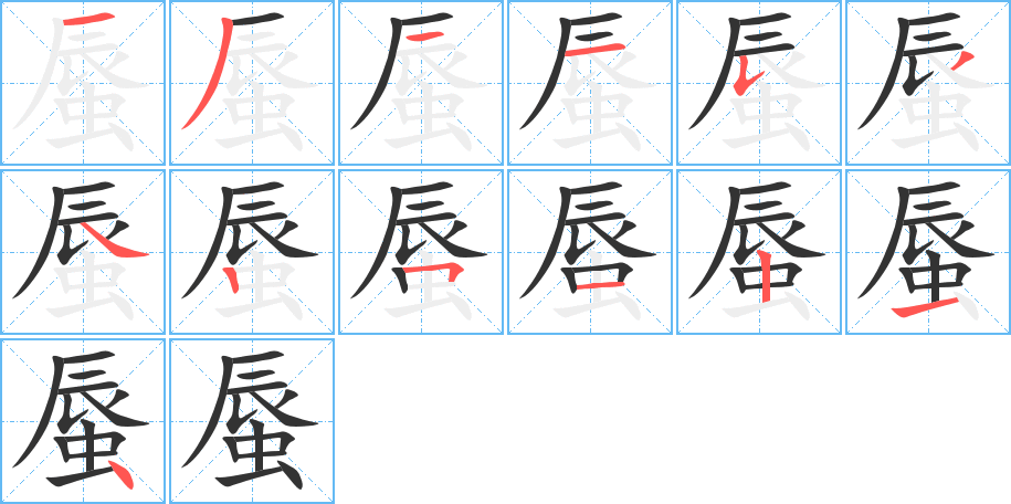 蜃字筆畫(huà)寫(xiě)法