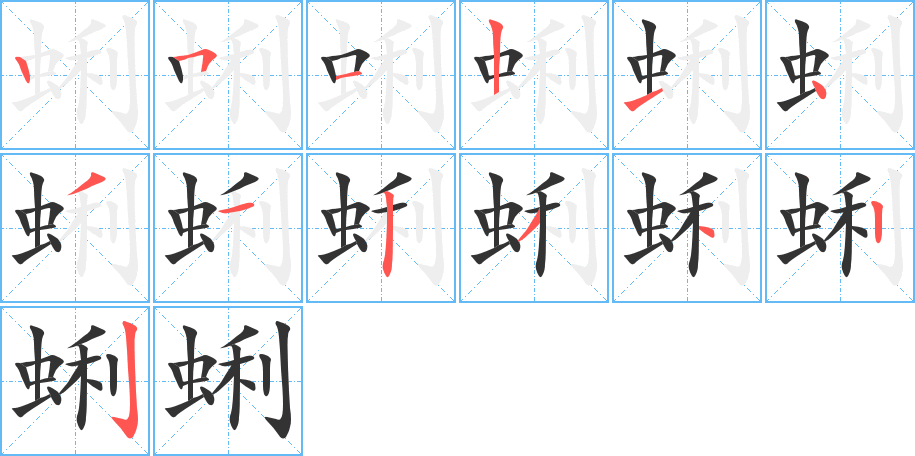 蜊字筆畫(huà)寫(xiě)法