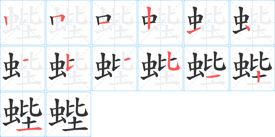 蜌字筆畫(huà)寫(xiě)法