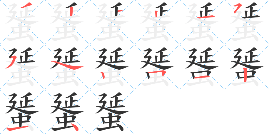 蜑字筆畫(huà)寫(xiě)法