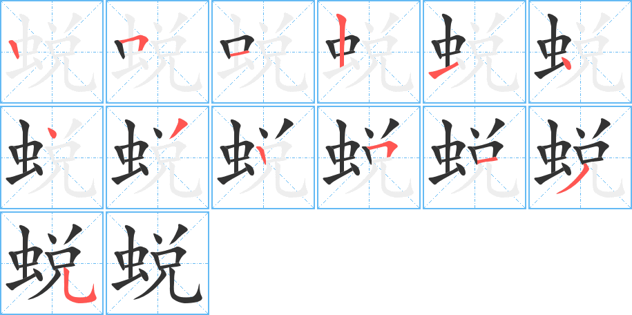 蛻字筆畫(huà)寫(xiě)法