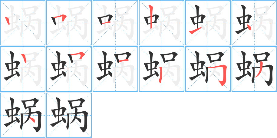 蝸?zhàn)止P畫寫法