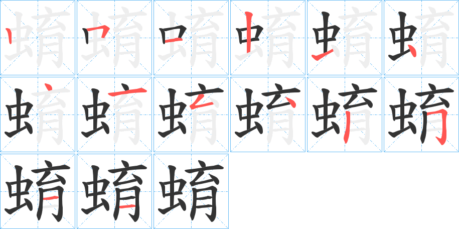 蜟字筆畫(huà)寫(xiě)法