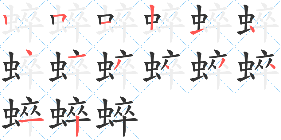 蜶字筆畫寫法