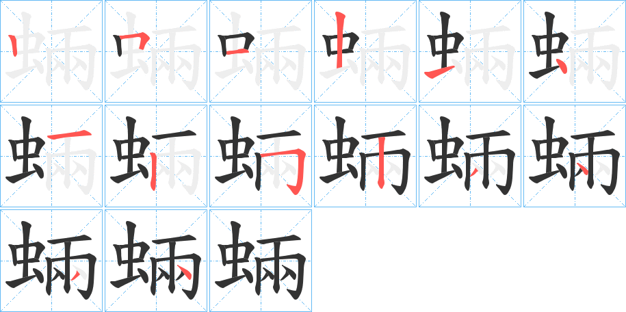 蜽字筆畫(huà)寫(xiě)法