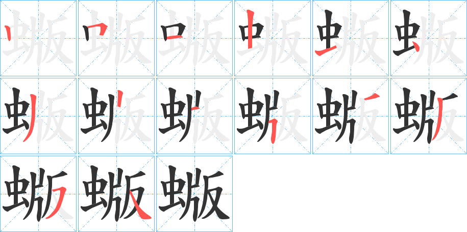 蝂字筆畫(huà)寫(xiě)法