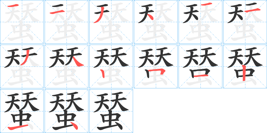 蝅字筆畫(huà)寫(xiě)法