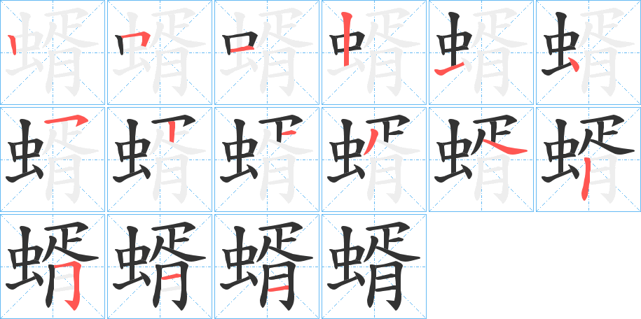 蝑字筆畫(huà)寫(xiě)法
