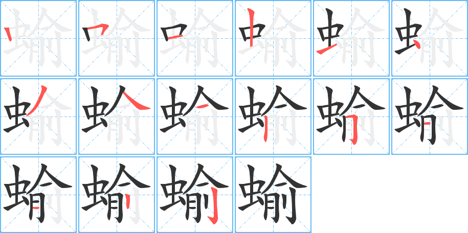 蝓字筆畫(huà)寫(xiě)法