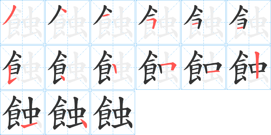 蝕字筆畫(huà)寫(xiě)法