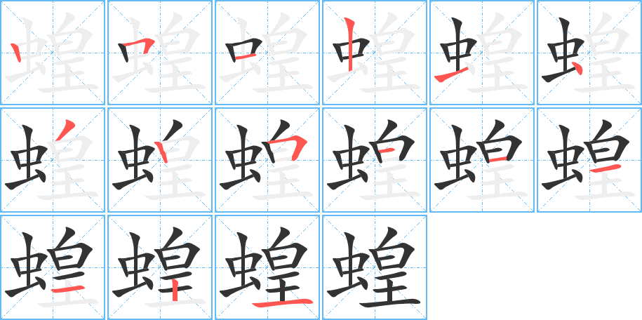 蝗字筆畫(huà)寫(xiě)法