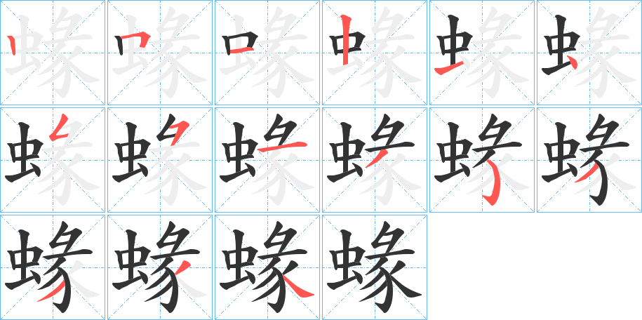 蝝字筆畫寫法