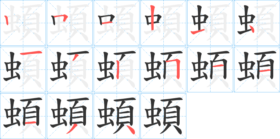 蝢字筆畫(huà)寫(xiě)法