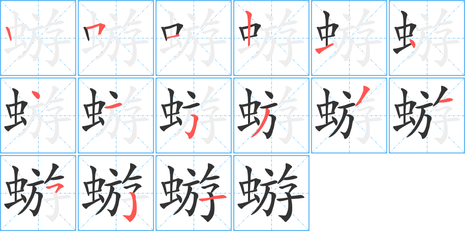 蝣字筆畫(huà)寫(xiě)法